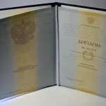 Купить диплом в Новосибирске