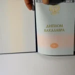 Купить диплом в Новосибирске